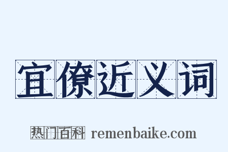宜僚近义词是什么意思的图片
